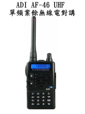 ADI AF 46 UHF 單頻業餘無線電對講300
