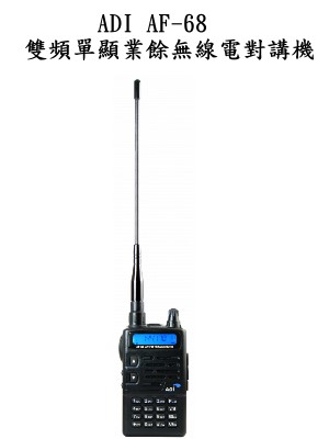 ADI AF 68 雙頻單顯業餘無線電對講機