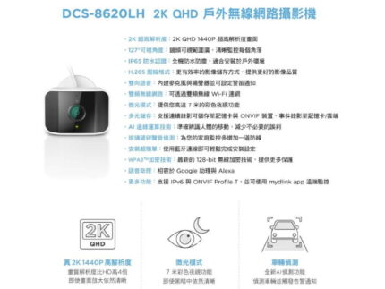 D-Link DCS-8620LH 2K QHD 戶外無線網路攝影機